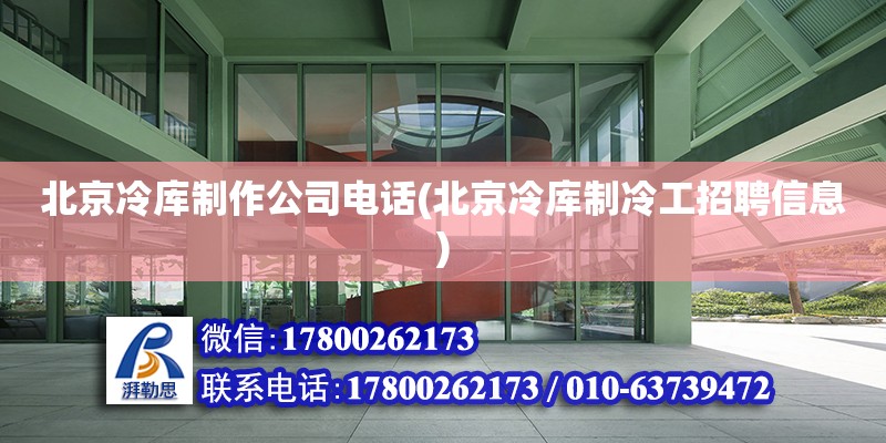 北京冷庫制作公司電話(北京冷庫制冷工招聘信息) 裝飾家裝設計