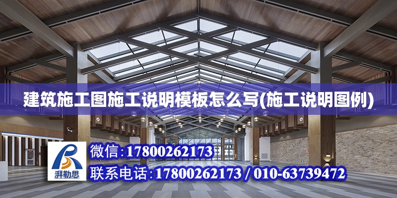 建筑施工圖施工說明模板怎么寫(施工說明圖例) 結構框架施工