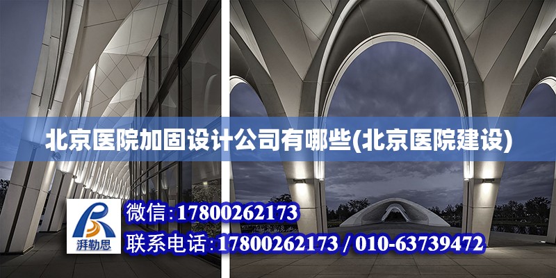 北京醫院加固設計公司有哪些(北京醫院建設) 結構橋梁鋼結構施工