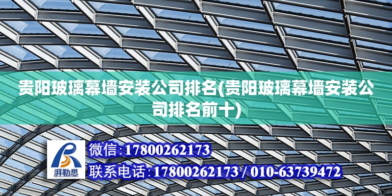 貴陽玻璃幕墻安裝公司排名(貴陽玻璃幕墻安裝公司排名前十) 裝飾幕墻施工