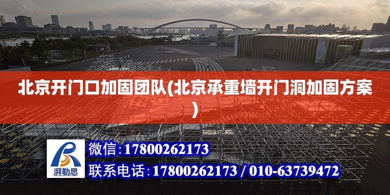 北京開門口加固團隊(北京承重墻開門洞加固方案) 結構工業鋼結構施工