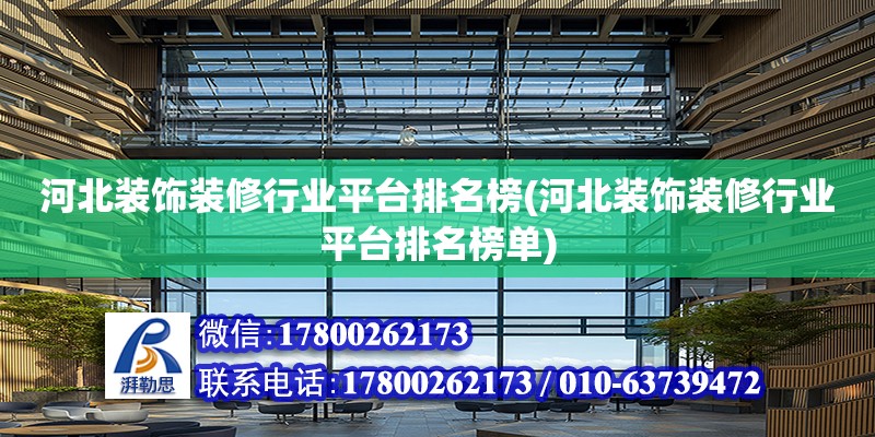 河北裝飾裝修行業平臺排名榜(河北裝飾裝修行業平臺排名榜單)