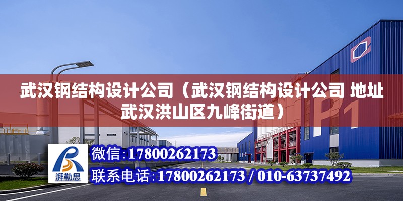 武漢鋼結構設計公司（武漢鋼結構設計公司 地址武漢洪山區九峰街道）