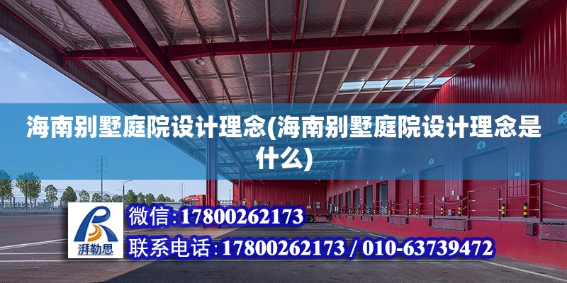 海南別墅庭院設計理念(海南別墅庭院設計理念是什么)