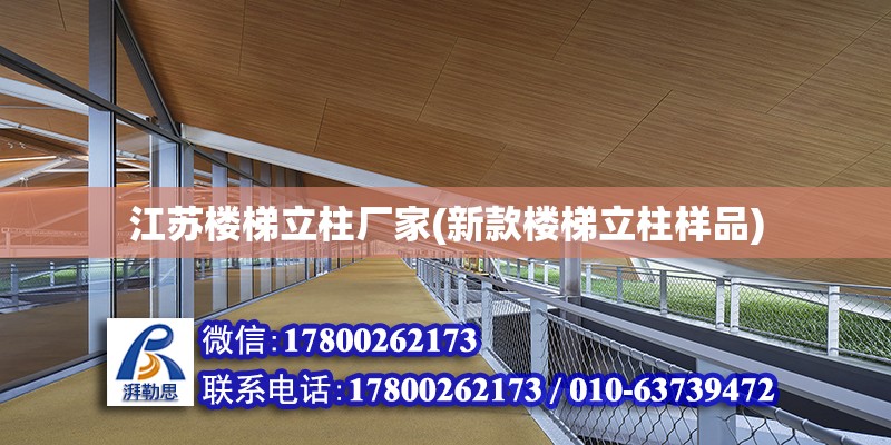 江蘇樓梯立柱廠家(新款樓梯立柱樣品) 鋼結構蹦極設計