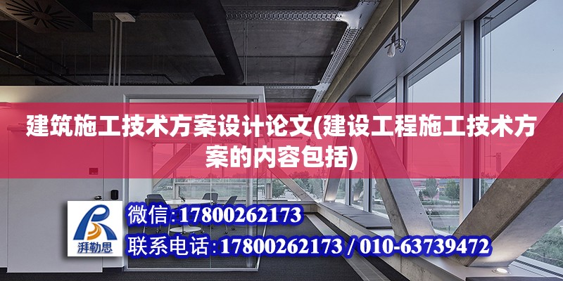 建筑施工技術方案設計論文(建設工程施工技術方案的內容包括)