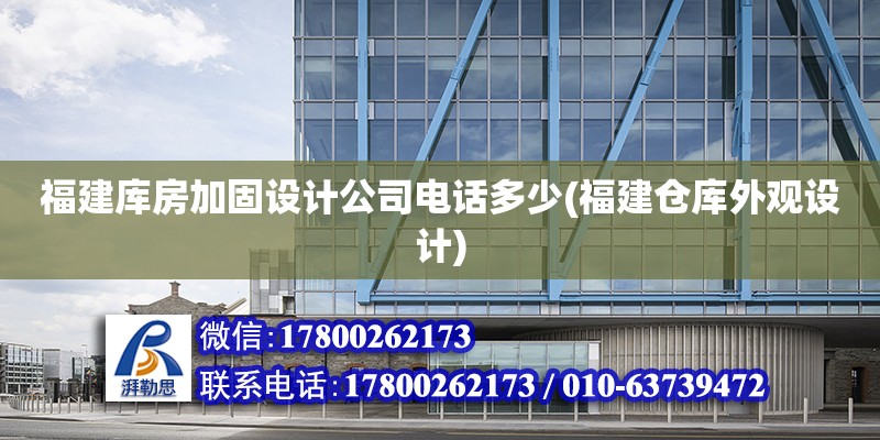 福建庫房加固設計公司電話多少(福建倉庫外觀設計) 鋼結構桁架施工