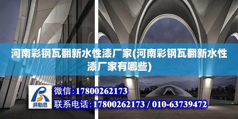 河南彩鋼瓦翻新水性漆廠家(河南彩鋼瓦翻新水性漆廠家有哪些) 結構框架設計