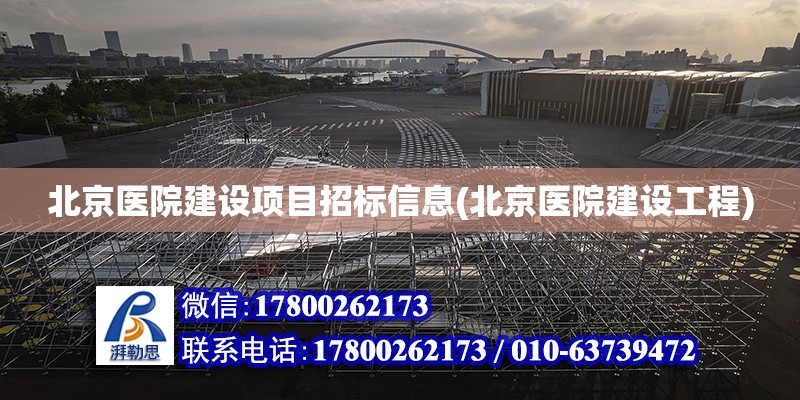 北京醫院建設項目招標信息(北京醫院建設工程) 結構框架施工