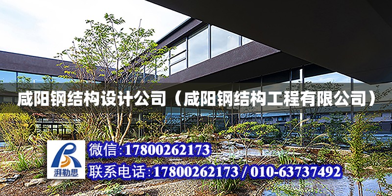 咸陽鋼結構設計公司（咸陽鋼結構工程有限公司） 結構電力行業設計