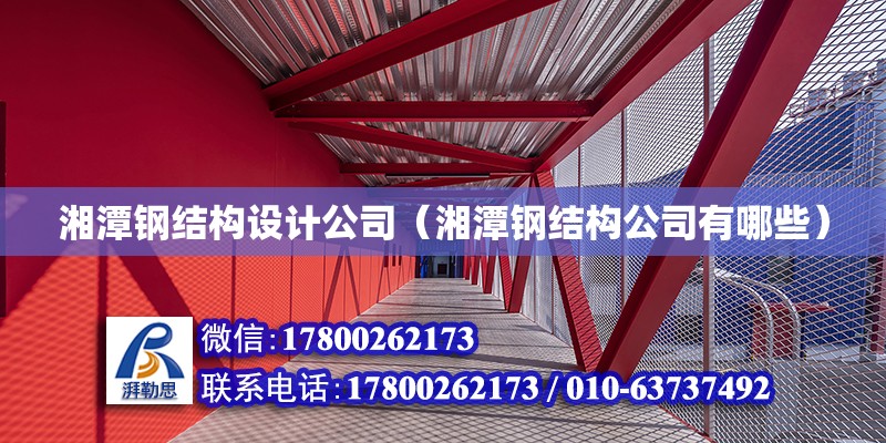 湘潭鋼結構設計公司（湘潭鋼結構公司有哪些） 鋼結構網架設計