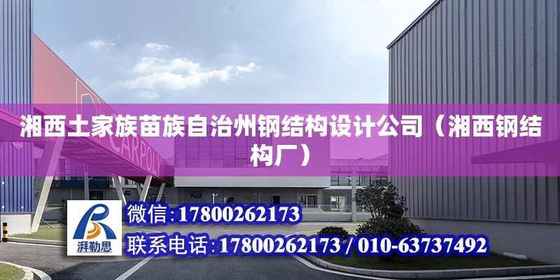 湘西土家族苗族自治州鋼結構設計公司（湘西鋼結構廠）