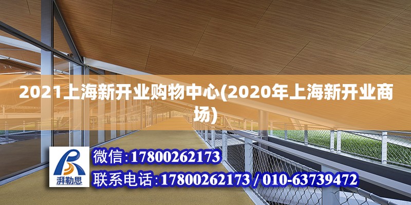 2021上海新開業購物中心(2020年上海新開業商場)