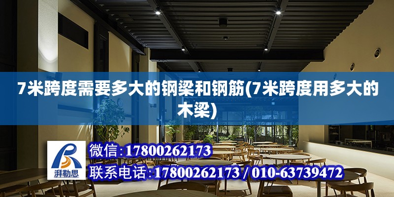 7米跨度需要多大的鋼梁和鋼筋(7米跨度用多大的木梁) 裝飾工裝設計