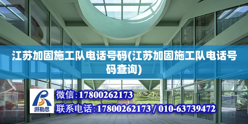 江蘇加固施工隊電話號碼(江蘇加固施工隊電話號碼查詢) 鋼結構鋼結構停車場施工