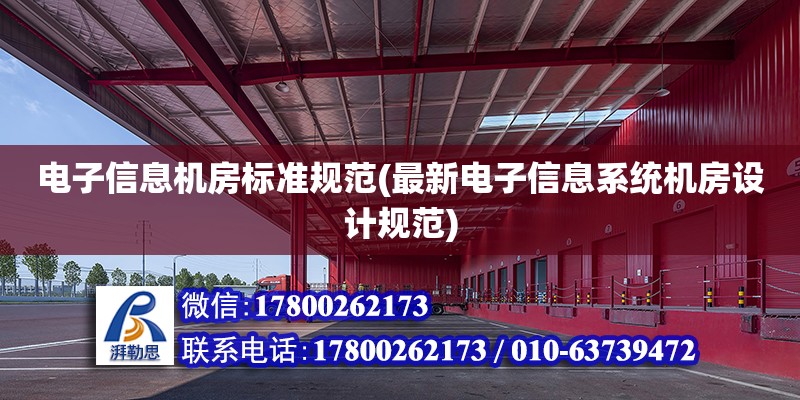 電子信息機房標準規范(最新電子信息系統機房設計規范)