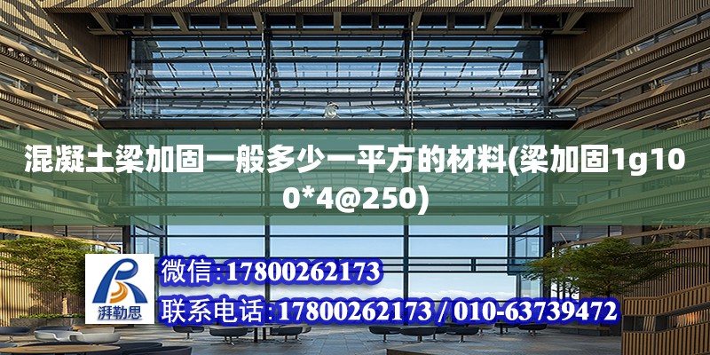 混凝土梁加固一般多少一平方的材料(梁加固1g100*4@250) 鋼結構跳臺設計