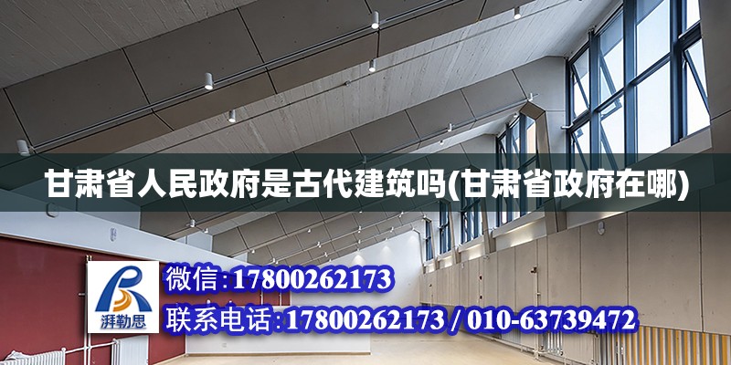 甘肅省人民政府是古代建筑嗎(甘肅省政府在哪) 結構工業裝備施工