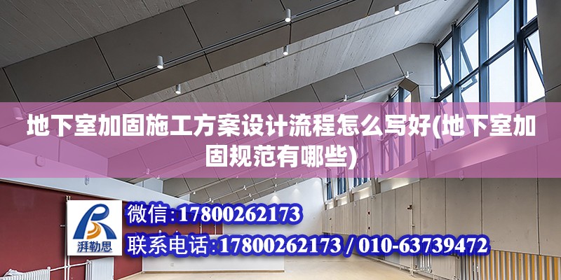 地下室加固施工方案設計流程怎么寫好(地下室加固規范有哪些) 結構機械鋼結構施工