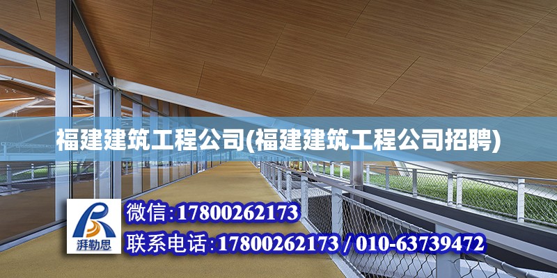 福建建筑工程公司(福建建筑工程公司招聘)