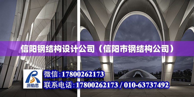 信陽鋼結構設計公司（信陽市鋼結構公司） 裝飾工裝設計