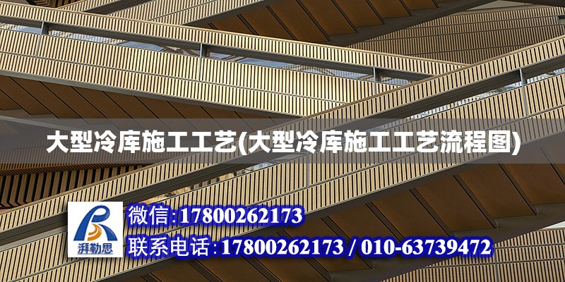 大型冷庫施工工藝(大型冷庫施工工藝流程圖) 建筑消防設計