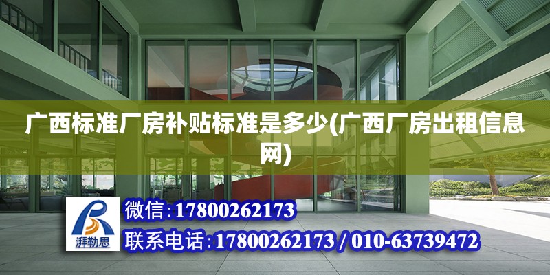 廣西標準廠房補貼標準是多少(廣西廠房出租信息網)