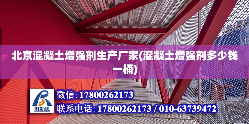 北京混凝土增強劑生產廠家(混凝土增強劑多少錢一桶) 結構地下室設計