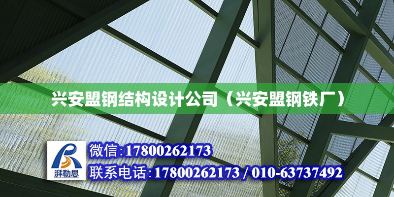 興安盟鋼結構設計公司（興安盟鋼鐵廠）