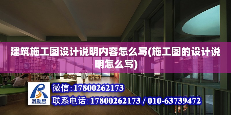 建筑施工圖設計說明內容怎么寫(施工圖的設計說明怎么寫) 裝飾工裝施工