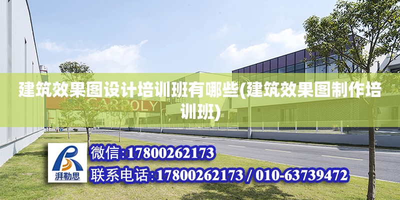 建筑效果圖設計培訓班有哪些(建筑效果圖制作培訓班) 結構地下室施工