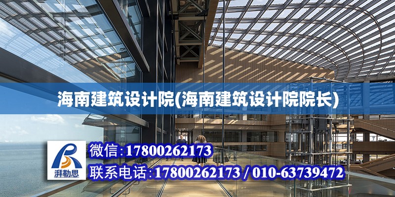 海南建筑設計院(海南建筑設計院院長)