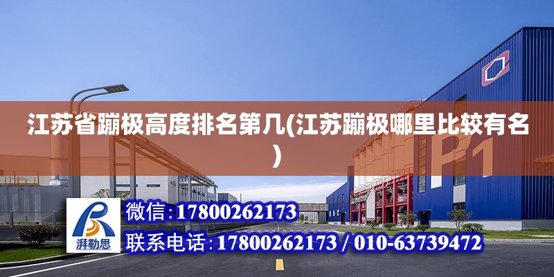 江蘇省蹦極高度排名第幾(江蘇蹦極哪里比較有名) 結構橋梁鋼結構設計