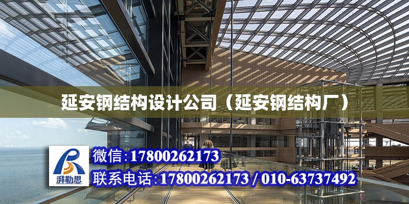 延安鋼結構設計公司（延安鋼結構廠）