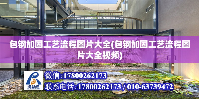 包鋼加固工藝流程圖片大全(包鋼加固工藝流程圖片大全視頻) 結構砌體施工