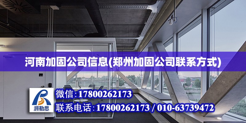 河南加固公司信息(鄭州加固公司聯系方式) 鋼結構鋼結構停車場施工