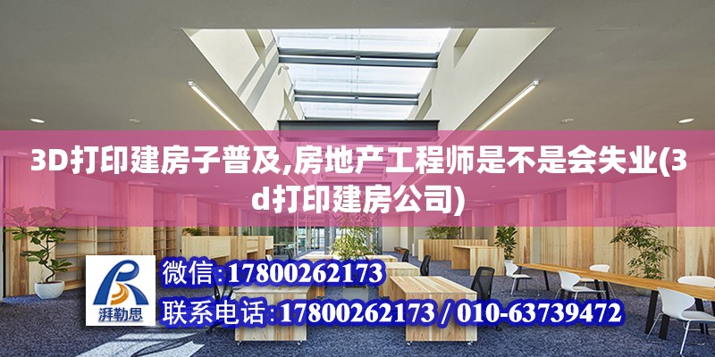 3D打印建房子普及,房地產工程師是不是會失業(3d打印建房公司) 鋼結構跳臺設計