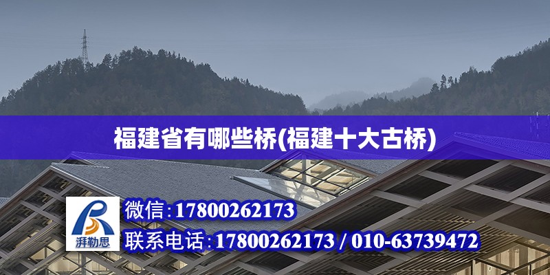 福建省有哪些橋(福建十大古橋) 結構砌體設計