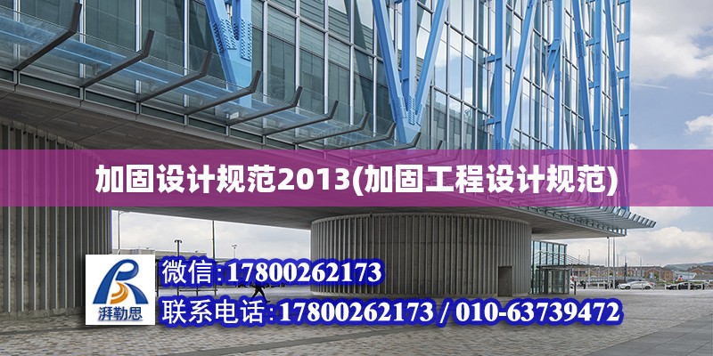 加固設計規范2013(加固工程設計規范) 建筑方案施工