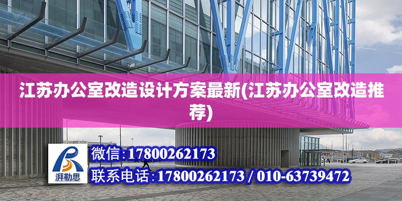 江蘇辦公室改造設計方案最新(江蘇辦公室改造推薦)