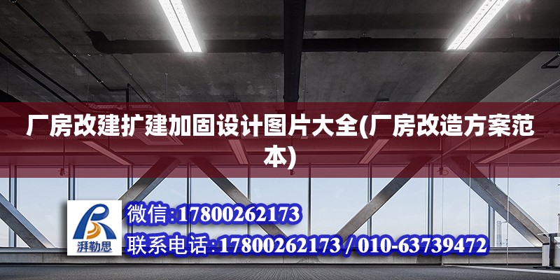 廠房改建擴建加固設計圖片大全(廠房改造方案范本) 結構地下室設計