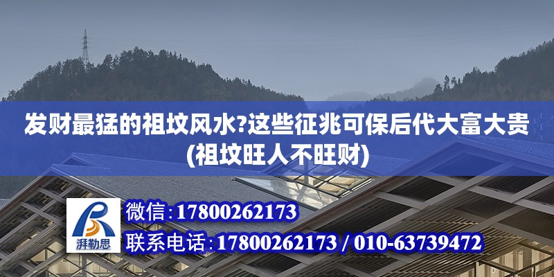 發財最猛的祖墳風水?這些征兆可保后代大富大貴(祖墳旺人不旺財)