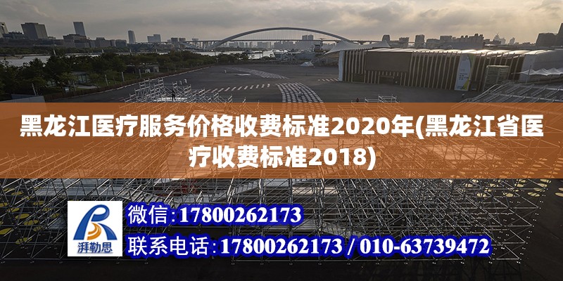 黑龍江醫療服務價格收費標準2020年(黑龍江省醫療收費標準2018) 建筑方案施工