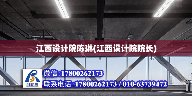 江西設計院陳琳(江西設計院院長)