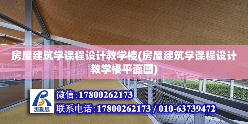 房屋建筑學課程設計教學樓(房屋建筑學課程設計教學樓平面圖) 結構工業鋼結構設計