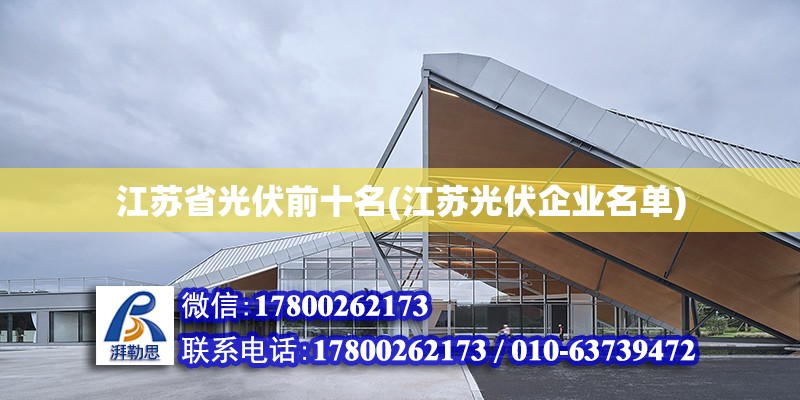 江蘇省光伏前十名(江蘇光伏企業名單) 鋼結構網架設計