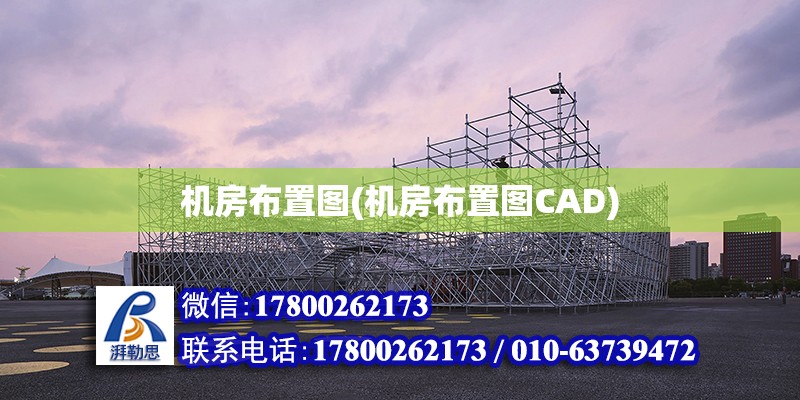 機房布置圖(機房布置圖CAD)