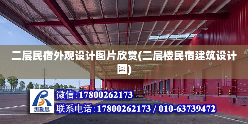 二層民宿外觀設計圖片欣賞(二層樓民宿建筑設計圖) 結構工業裝備設計