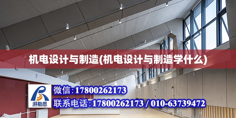 機電設計與制造(機電設計與制造學什么) 鋼結構桁架施工