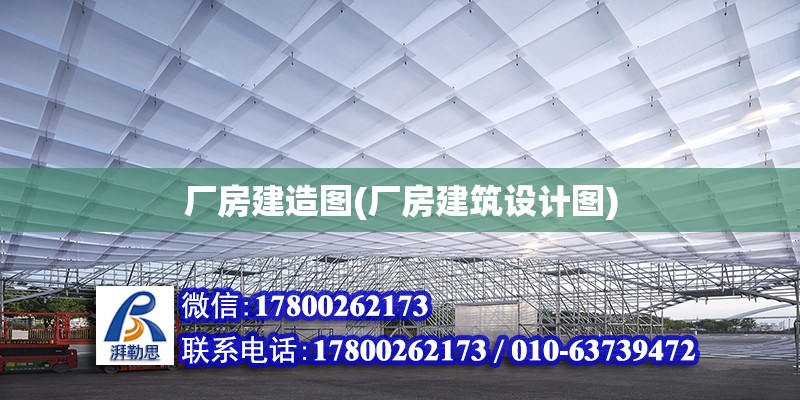 廠房建造圖(廠房建筑設計圖)